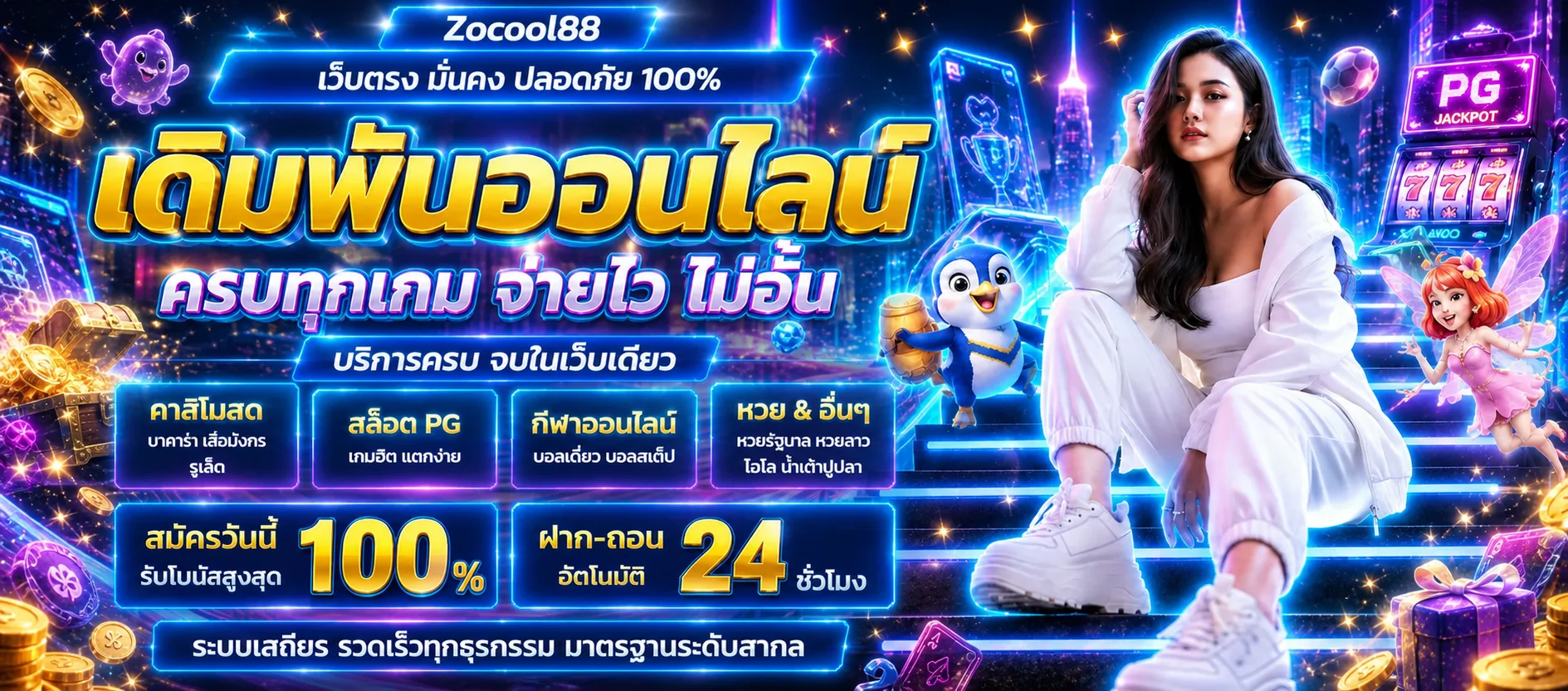 Zocool88 เว็บตรง ทางเข้า สมัคร และข้อมูลบริการล่าสุด