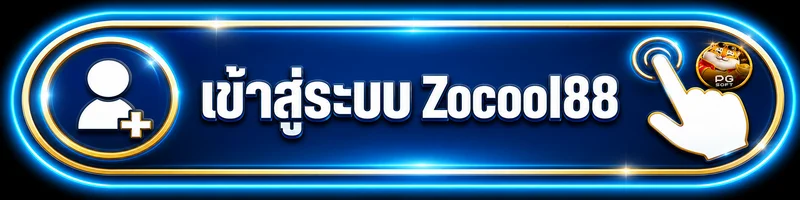 Zocool88 เข้าสู่ระบบและดูแลบัญชีอย่างปลอดภัย